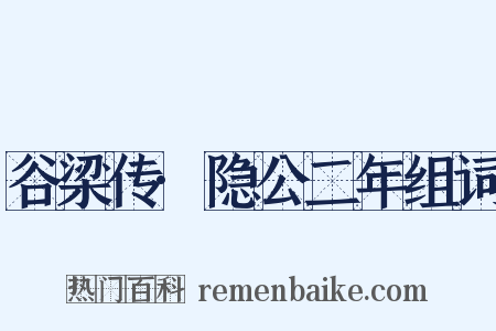谷梁传·隐公二年组词是什么意思的图片